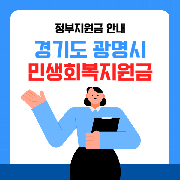 경기도 광명시 민생회복지원금