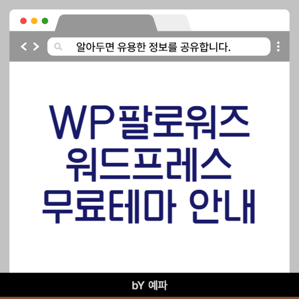 WP팔로워즈를 위한 WP무료테마 - By 예파 1